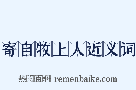 寄自牧上人近义词是什么意思的图片
